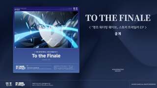 '『명조:워더링 웨이브』 스토리 트레일러 EP「To the Finale (피날레를 향하여)」' Spotify, Apple Music 등 플랫폼에 공식 출시!