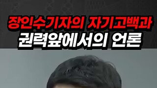 장인수기자가 mbc에서 최은순가족 비리 기사를 못 쓴 이유.mp4