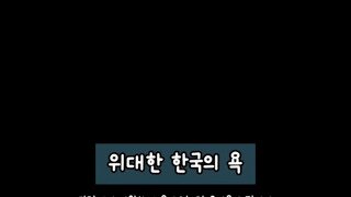 위대한 한국의 욕 ㅋㅋㅋㅋㅋ
