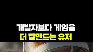개발자 보다 개임을 더 잘만드는 유저