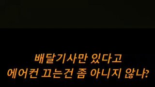 배달기사만 있다고 에어컨 꺼버린 교촌치킨.mp4
