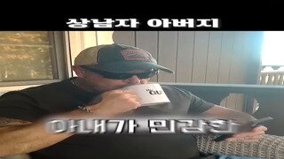 빠꾸없는 상남자 아버지
