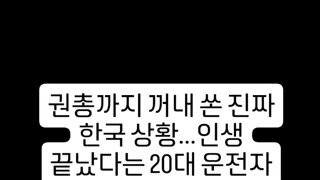 인생막장 20대운전자