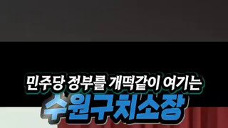 민주정권을 ㅂㅅ으로 아는 서울구치소장.mp4