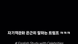 트럼프의 자랑