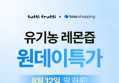 [토스 하루특가] 나는 레몬이에오 유기농 레몬즙
