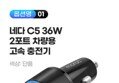차량용 36W 2포트 고속 충전기