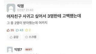 여러명에게 고백한 대학생