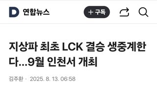 지상파 최초 LCK 결승 생중계한다…9월 인천서 개최