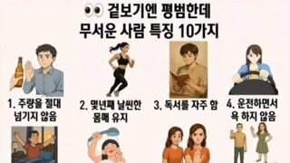 겉보기엔 평범한데 무서운사람 특징 10가지