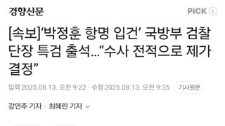 [속보]‘박정훈 항명 입건’ 국방부 검찰단장 특검 출석…“수사 전적으로 제가 결정”