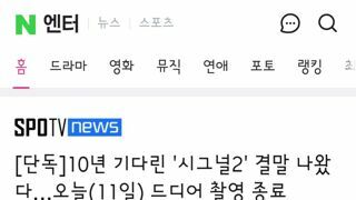 시그널 두번째 이야기 촬영 완료..2026년 1월 방송