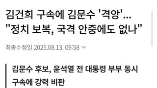 김건희 구속에 김문수 '격앙'... 