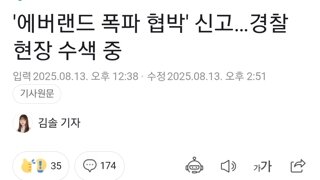 '에버랜드 폭파 협박' 신고…경찰 현장 수색 중