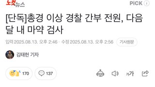 [단독]총경 이상 경찰 간부 전원, 다음 달 내 마약 검사