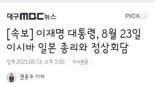 이재명 대통령, 8월 23일 이시바 일본 총리와 정상회담