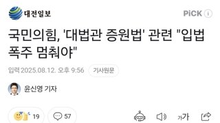국민의힘, '대법관 증원법' 관련 