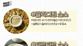 시중 판매 레시피랑 비슷하다는 소스 레시피