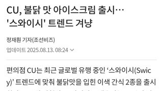 CU, 불닭맛 아이스크림 출시