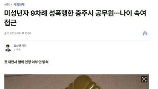 미성년자 9차례 성폭행한 충주시 공무원…나이 속여 접근