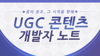 원신 UGC 콘텐츠추가
