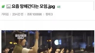 요즘 망해 간다는 모임