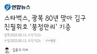스타벅스, 광복 80년 맞아 김구 친필휘호 '붕정만리' 기증