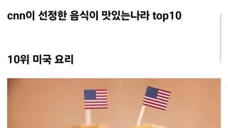 CNN 선정 음식이 가장 맛있는 나라 TOP 10