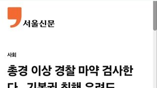 경찰, 총경이상 전원 마약검사 실시