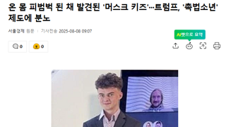 트럼프행정부 '촉법보호' 제도에 분노