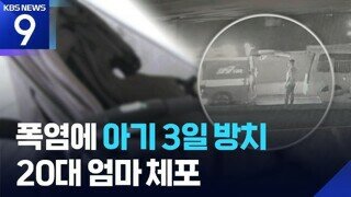 36개월 아기 두고 3일간 집 나간 엄마 비하인드