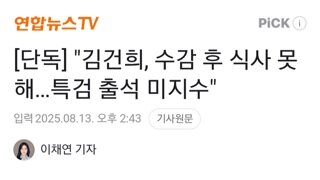 김건희..구속후 밥 못 먹어,특검 출석 미지수