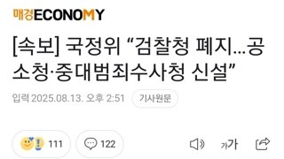 [속보] 국정위 “검찰청 폐지…공소청·중대범죄수사청 신설”