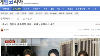 김건희 구속에 펨코가 화나는 이유