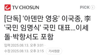 이대통령 국민임명식 대표는...아덴만 영웅 이국종 교수