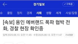 용인 에버랜드 폭파 협박 전화. 경찰 현장 확인 중