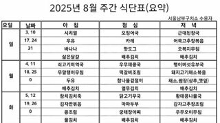 남부구치소 8월 식단