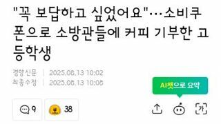 소비쿠폰으로 소방서에 커피 기부한 고등학생