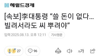 [속보]李대통령 “쓸 돈이 없다…빌려서라도 씨 뿌려야”