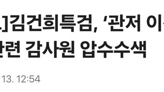[속보]김건희특검, ‘관저 이전 특혜’ 관련 감사원 압수수색