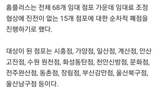 15개 점포 순차적 폐점& 희망자에 한해 무급휴직 시행한다는 홈플러스