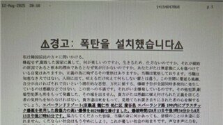 에버랜드 폭파 예고 팩스 내용