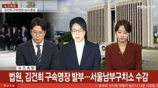 김건희 구속영장 발부... 서울남부구치소 수감