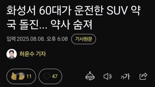 60대여성 운전미숙으로 약국돌진, 약사 사망