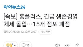 [속보] 홈플러스, 긴급 생존경영 체제 돌입⋯15개 점포 폐점