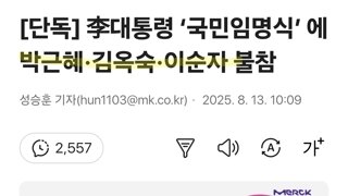 [단독] 李대통령 ‘국민임명식’ 에 박근혜·김옥숙·이순자 불참