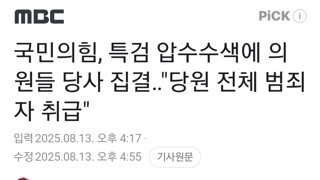 국민의힘, 특검 압수수색에 의원들 당사 집결‥