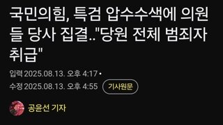 국민의힘, 특검 압수수색에 의원들 당사 집결‥