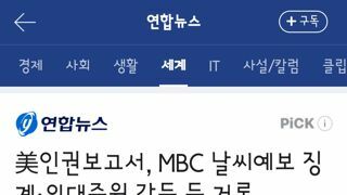 美인권보고서, MBC 날씨예보 징계·의대증원 갈등 등 거론