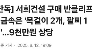 [단독] 서희건설 구매 반클리프 귀금속은 '목걸이 2개, 팔찌 1개'…9천만원 상당